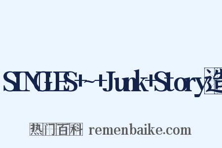 SINGLES+~+Junk+Story造句是什么意思的图片